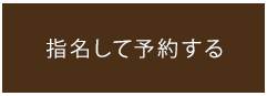 指名して予約する