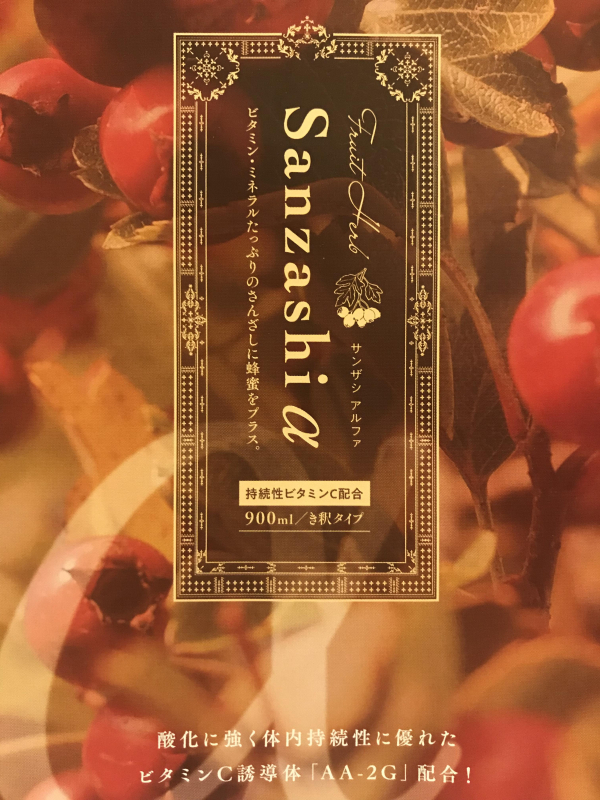 取扱店が教えるサンザシ(sanzashi)ドリンクの3つの魅力