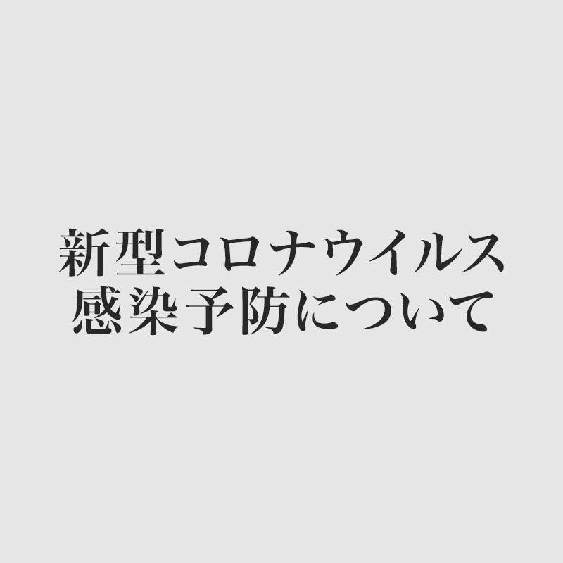 新型コロナウイルス感染予防について